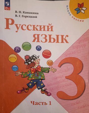 Обложка учебника: В. П. Канакина, В. Г. Горецкий, «Русский язык», 3 класс, часть 1