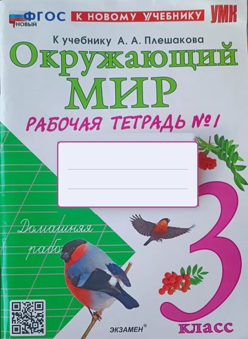 Обложка: «Окружающий мир. Рабочая тетрадь № 1», 3 класс, к учебнику А. А. Плешакова, «Экзамен»