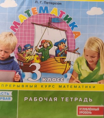 Обложка рабочей тетради: Л. Г. Петерсон, «Математика», 3 класс, часть первая, углублённый уровень