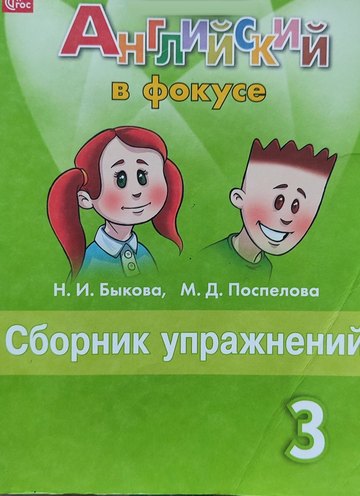 Обложка сборника упражнений Spotlight 3 (Быкова, Поспелова)